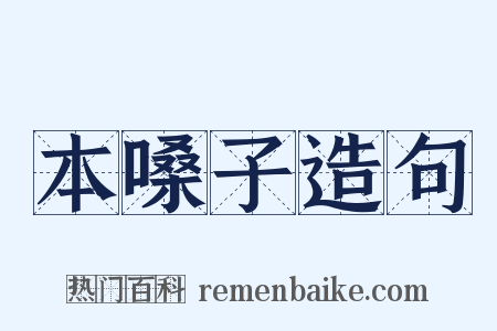 本嗓子造句是什么意思的图片